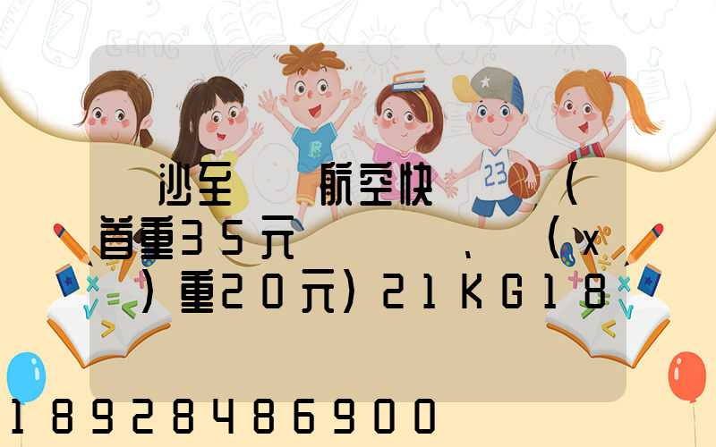 長沙至臺灣航空快遞專線(首重35元、續(xù)重20元)21KG18元,51KG17元...